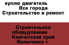 куплю двигатель Deutz - Все города Строительство и ремонт » Строительное оборудование   . Камчатский край,Вилючинск г.